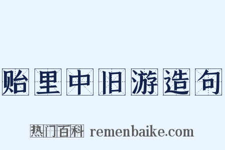 贻里中旧游造句是什么意思的图片